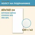 Холст грунтованный на подрамнике 60х140 см, 420 г/м2, лен 50%, хлопок 50%, крупное зерно, Холстофф