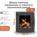 Дверца топочная со стеклом ДТ-4БС (298*320*70 мм) окрашенная, с увеличенной рамкой