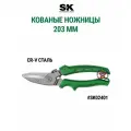 Кованые ножницы 203 мм, SK TOOLS SK02401, металл/пластик, зеленый