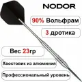 Дротики 23gr - 90% вольфрам Nodor NR-2804 ver 2.0 steeltip (профессиональный уровень). Дартс.