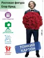 Егор Крид вид 20 Ростовая фигура, Тонкий картон, (Print100.ru)