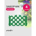 Забор декоративный для сада 2,78 м, бордюр садовый, ограждение для клумб и грядок