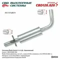 Резонатор Cbd для Skoda Octavia 1,4-1,6 L, кузов хэтчбек, 120.020