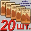 Магнит на холодильник Египет 20 шт.