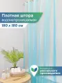 Штора для ванной 180х180см кристалл водонепроницаемая шторка для ванной / занавеска для летнего душа