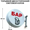 Световая вывеска Бар Пиво Двухсторонняя Торцевая 40х40смх10см, Лайтбокс, Объемный короб с подсветкой, Круглая таблетка Панель-кронштейн