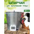 Шпарчан для птицы 80 л