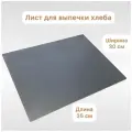 Стальной лист для выпечки хлеба 350х300х4 мм