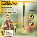 Ручной культиватор корнеудалитель Торнадика (Tornadica )