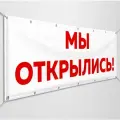 Баннер, рекламная вывеска Мы открылись / 3x0.5 м.