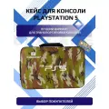 Сумка/Кейс для PlayStation 5 и аксессуаров, противоударный, камуфляж, 1 шт