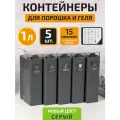 Контейнер для порошка стирального White estate HOME, 1 литр, серый, набор из 5 штук