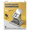 Календарь Timetable, настольный, механический, цинковый сплав
