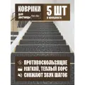 Коврик на лестницу из полиэфирного волокна DK.Market серый камешек, 75 x 25 см, 5 штук в упаковке