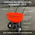 Тележка-распределитель Rockmelt GT2327P