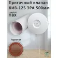Приточный клапан КИВ-125 ЭРА 500 мм с терракотовой решеткой