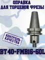 BT40-FMB16-60 Оправка для торцевой фрезы