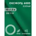Ткань оксфорд 600 D тентовая водоотталкивающая для улицы 10х1,5 м изумрудный