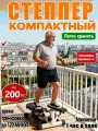 Степпер тренажер для дома 150 кг