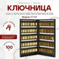 Ключница (шкаф-ящик для ключей) настенная металлическая черная КЛ 100 с брелками