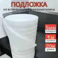Подложка под ламинат из вспененного пенополиэтилена , толщина 5мм ( 20 м2 )