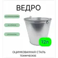 Ведро Урал инвест 12 л оцинкованное техническое