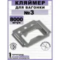 Кляймеры №3 для вагонки и других материалов, с гвоздями (8000 шт.)
