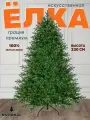 Елка искусственная новогодняя National Tree Company Грация Премиум, 230 см, литая