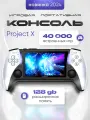 Портативная игровая консоль Project X 4,3 дюйма , встроенные 40000 игр, 128 гб детская ZH