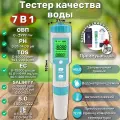 Тестер качества воды 7 в 1/ PH, TDS, EC, ORP, S.G, Salinity/ Многофункциональный измеритель качества жидкости