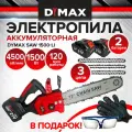 Цепная пила бесщеточный мотор, 45 звеньев, АКБ 2 шт, 21В, 1500Вт DYMAX SAW 1500 Li