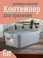 Контейнер Keeplex для хранения пластиковый с крышкой 6 л, (серый топаз) 3502