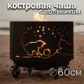 Костровая чаша Коты и Звезды d600 с зольником / Fire-House