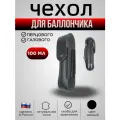 Чехол для баллончика 100 мл, натуральная кожа, со скобой, цвет черный