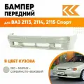 Бампер передний в цвет кузова для ВАЗ 2113, 2114, 2115 спорт 280 - Мираж - Серебристо-бежевый