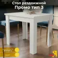 Стол раздвижной Трия Промо тип 3 Белый/Белый