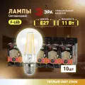 Лампочка светодиодная филаментная ЭРА LED E27 11 Вт A60 груша 2700К теплый белый свет набор 10 штук