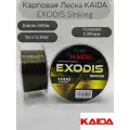 Леска карповая Каида EXODIS 1000м 0,309мм 11,88кг