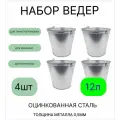 Ведро набор 4шт Урал инвест 12 л оцинкованное толщина 0,5 мм(ГОСТ)