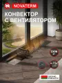 Конвектор с вентилятором Новатерм 250х75х1000, водяной, внутрипольный, с решеткой, цвет “шампань”, радиатор отопления