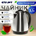 Чайник электрический старт, 2 литра, 1600 Вт, металлический корпус