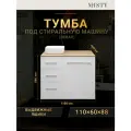 Тумба под стиральную машину Misty Респект 110 с 3 ящ. левая