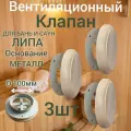 Клапан вентиляционный для бани круглый, 100 мм, липа 3шт