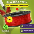 Пластик для 3D печати в катушке Funtasy (PLA,1.75 мм,1 кг) (красный) , пластик для 3д принтера , для 3д ручки, картридж , леска , для творчества