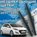 Зимние щетки стеклоочистителя для Hyundai i30 (c 2011 - 2015 г. в.) 650 и 350 мм / Зимние дворники для автомобиля / щетки Хендай ай 30 / Хундай ай 30