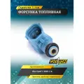 Форсунка Volton для Kia Ceed (2007-2012), топливная, антикоррозионная