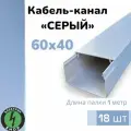 Кабель-канал ПВХ 60х40 (1м) ПАН-Электро серый ( 18 штук )