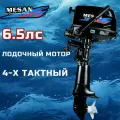Лодочный мотор Mesan 6.5 л. с,4-х тактный, бензиновый