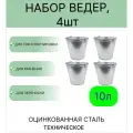 Ведро набор 4шт Урал инвест 10 л оцинкованное техническое