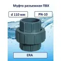 Муфта ПВХ разъемная д.110 мм, ERA, UU001110
